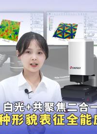 白光干涉+共聚焦二合一，一臺設備全搞定多種形貌表征面檢測 #白光干涉儀 #粗糙度輪廓測量 