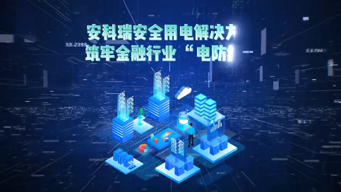 夯实金融数字基建安全基石：安科瑞解决方案为数据中心、清算系统等关键设施提供用电安全保障