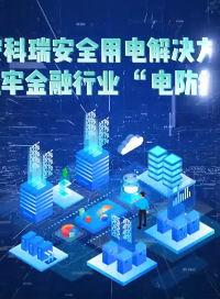 夯實(shí)金融數(shù)字基建安全基石：安科瑞解決方案為數(shù)據(jù)中心、清算系統(tǒng)等關(guān)鍵設(shè)施提供用電安全保障
