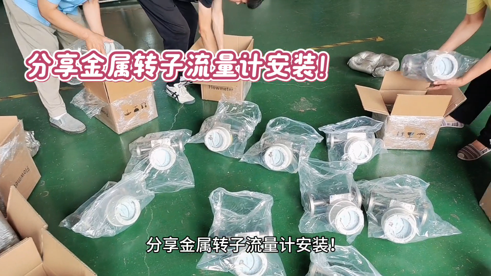 分享金属转子流量计安装！