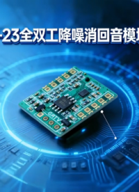F-23雙麥陣列模塊：60dB超強(qiáng)消回音，全場景清晰通話的核心密碼# 雙麥陣列
#回聲消除#智能降噪
 