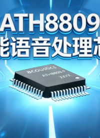 ATH8809 智能語音處理芯片