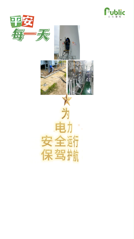 让电力设备运行365天都“平安”。公众智能提供输变配电电力设备绝缘安全监测提供专项解决方案，安全护航每一天。