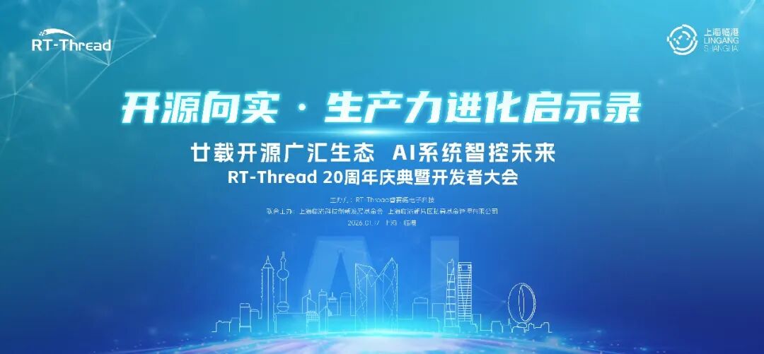廿年之约，缺你不可——RT-Thread开发者大会终极邀请 | 活动预告