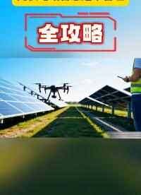光伏電站智慧運(yùn)維管理，全攻略！#光伏電站#無(wú)人機(jī)#光伏電站運(yùn)維管理系統(tǒng)#AI#新能源 