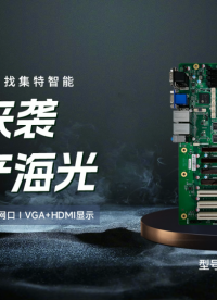 工業(yè)基石，國(guó)產(chǎn)“芯”力量：集特智能GM0-5603主板重塑智能制造新標(biāo)桿