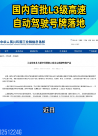 國內(nèi)首批L3級高速自動駕駛車輛專業(yè)號牌率先在北京落地#北京#自動駕駛#汽車智能 