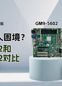 選主板陷入困惑？集特智能GM9-5602與GM9-5002主板對(duì)比：同源國產(chǎn)芯，定位見分曉