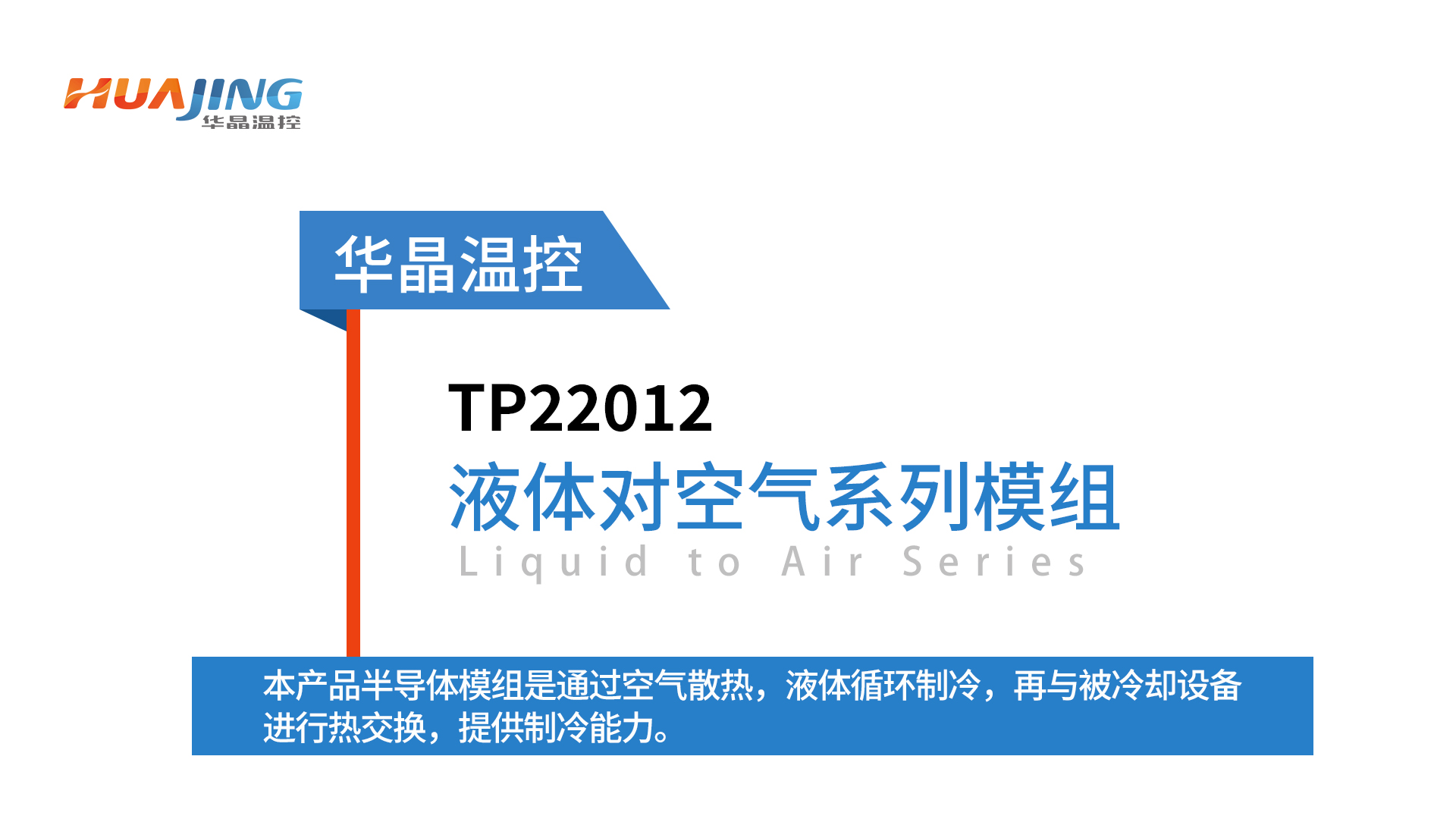 华晶温控TP22012-#液体对空气系列半导体制冷方案 