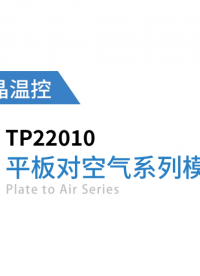 平板對(duì)空氣系列制冷模組-TP22010 #半導(dǎo)體制冷 