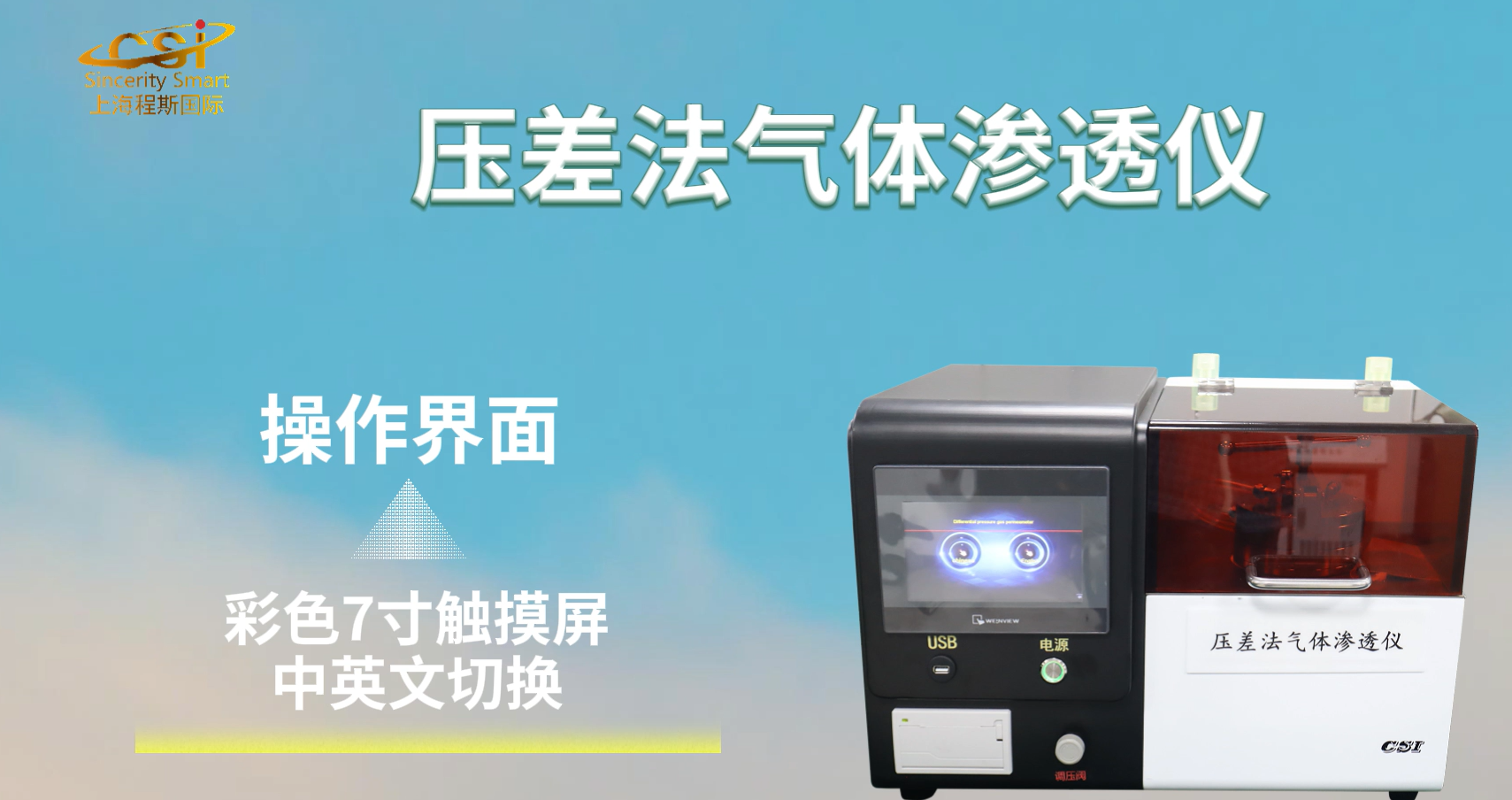 東莞程斯 壓差法氣體滲透儀 標(biāo)準(zhǔn)解析
