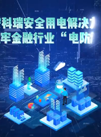 安科瑞智慧安全用電解決方案：為金融行業(yè)筑牢用電安全防線