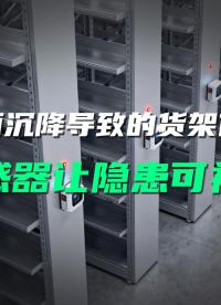 無線傾角傳感器精準預警貨架沉降偏移。#貨架沉降 #貨架監測系統 #貨架傾斜監測 #貨架安全 