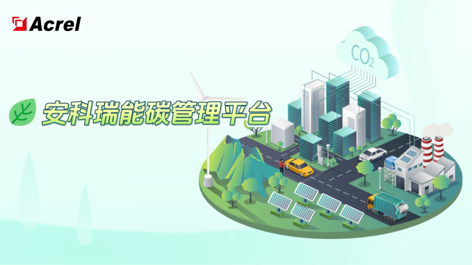 安科瑞能碳管理平台：一站式赋能，助园区企业取得零碳认证