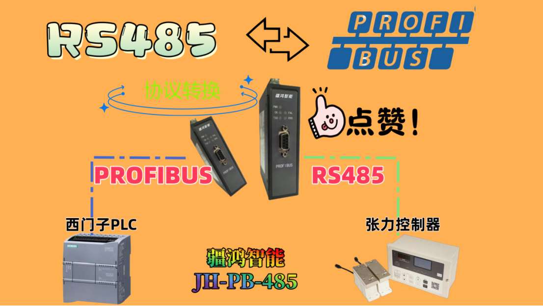 绣花线上的数据纽带：一位工程师的PROFIBUS转RS485改造手记