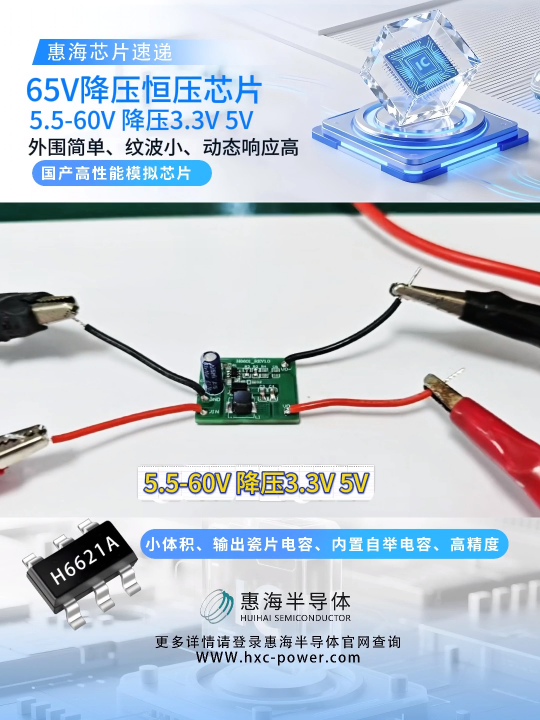 惠海模块供电DCDC方案：65V降压恒压芯片H6621A支持5.5V-60V降压3.3V5V小体积#电路知识 
