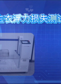 誠衛(wèi) CW-566-A 救生衣浮力損失測試儀 GB 4303-2023 穩(wěn)定性好