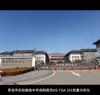 青岛市实验高级中学选购我司HS-TGA-101热重分析仪