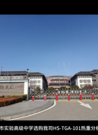 青島市實驗高級中學(xué)選購我司HS-TGA-101熱重分析儀