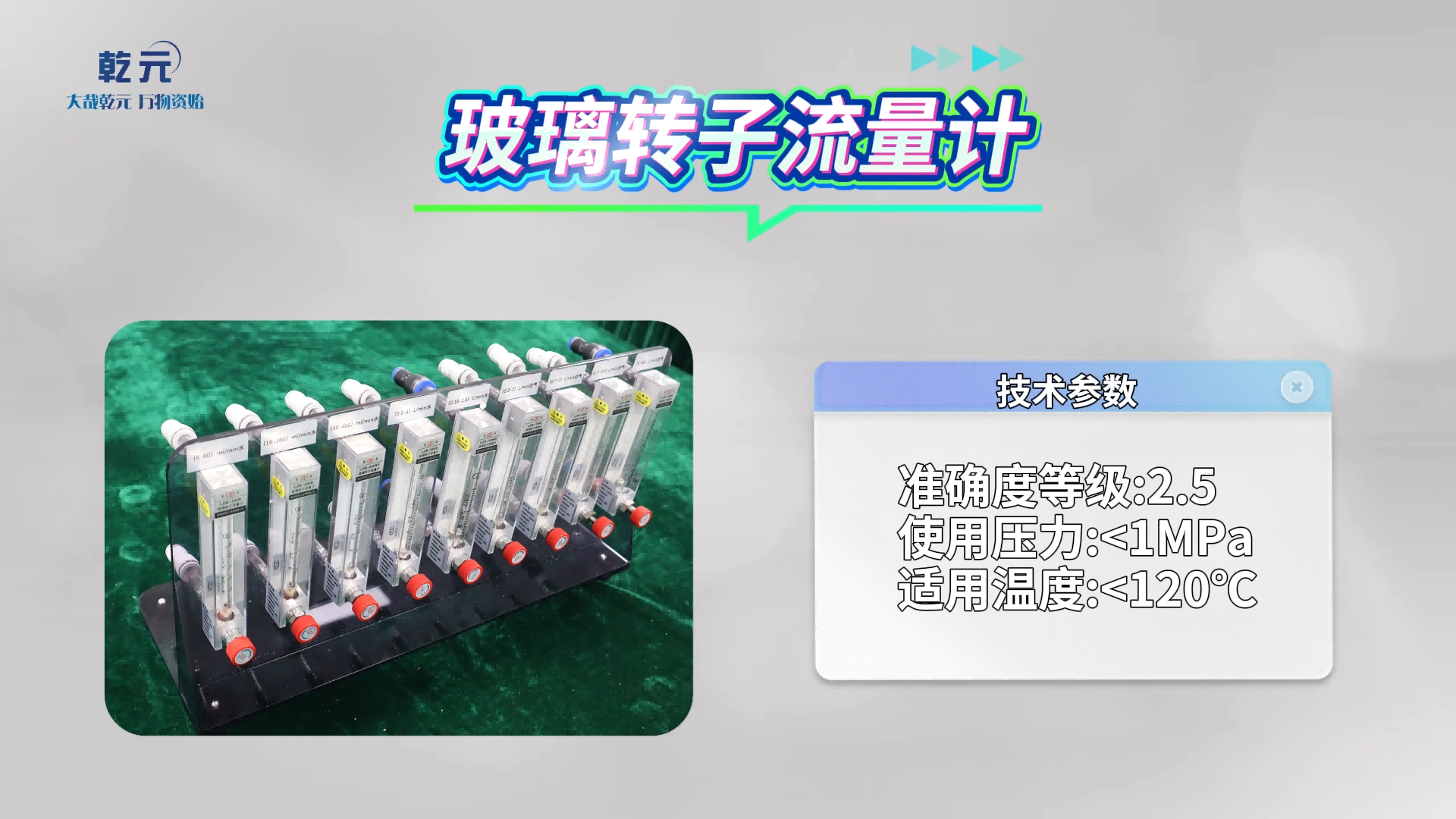 乾元- 玻璃转子流量计 操作简单