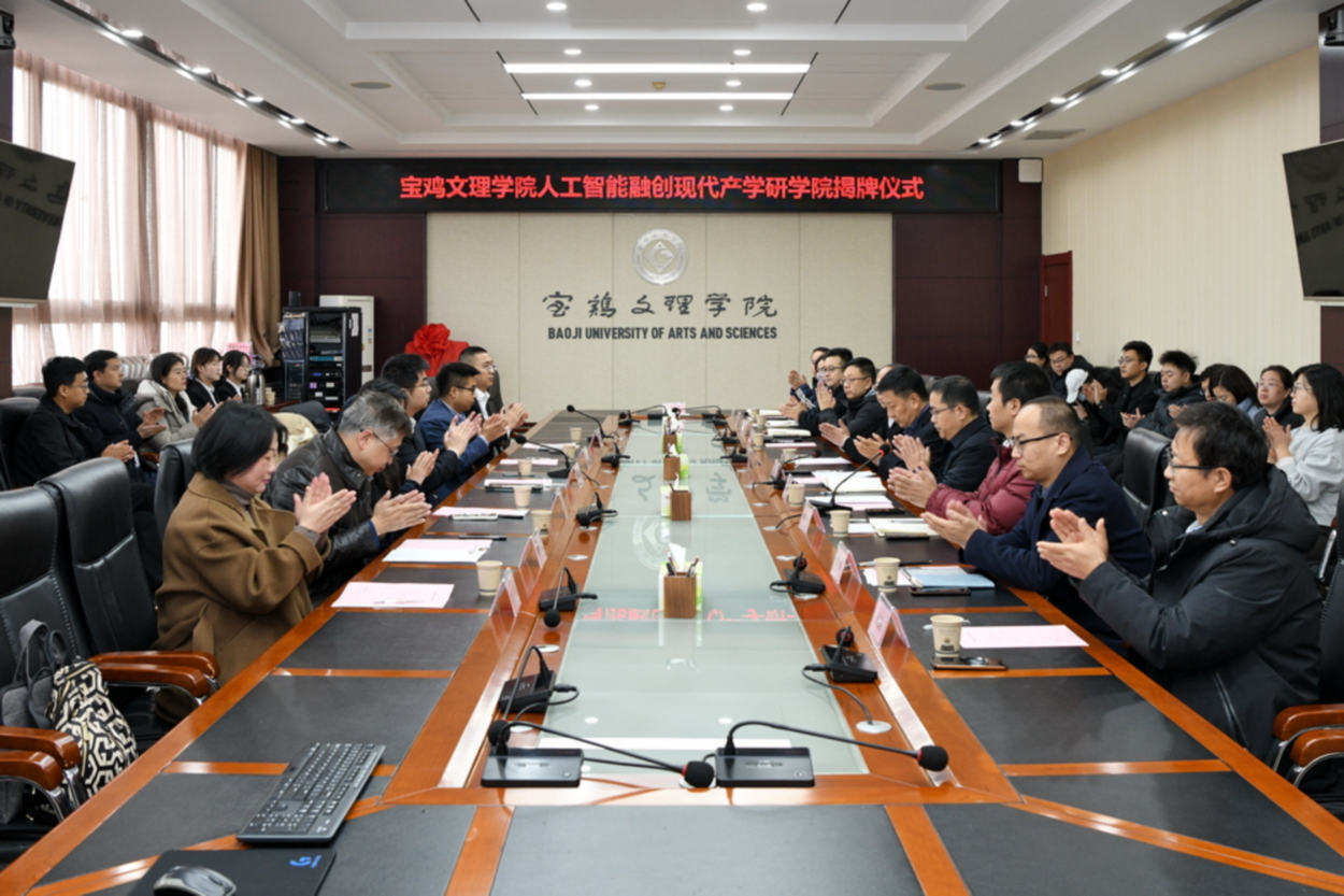 维视智造携手宝鸡文理学院 共建AI产学研新生态 ——人工智能融创现代产学研学院揭牌仪式圆满举行
