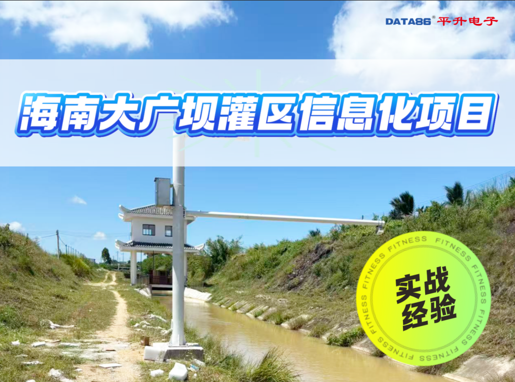 大型灌区信息化项目实战经验分享 #灌区信息化 #智慧灌区 #渠道流量监测 #闸门自动化控制 #雷达水位计
 