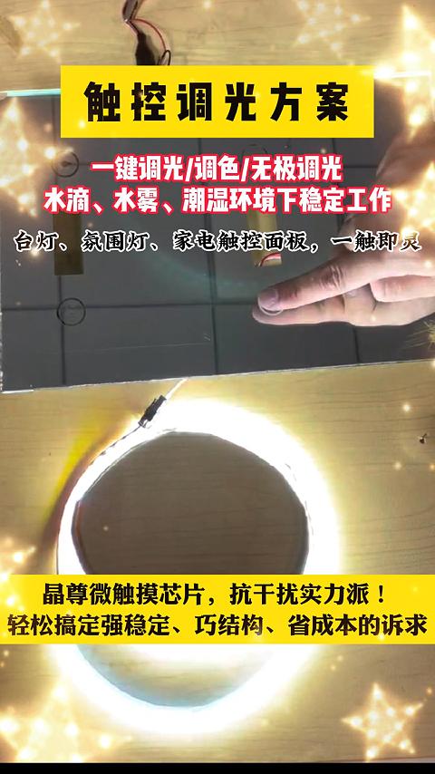 觸摸調(diào)光方案 #單片機(jī) #傳感器 #工作原理大揭秘 #電子工程師 #電子元器件 