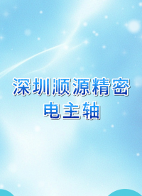 電主軸？