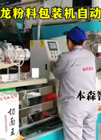 山東本森智能裝備
智能絞龍粉料包裝機(jī)自動(dòng)化設(shè)備#智能包裝機(jī) #絞龍包裝秤 #粉料包裝機(jī) #自動(dòng)化設(shè)備 