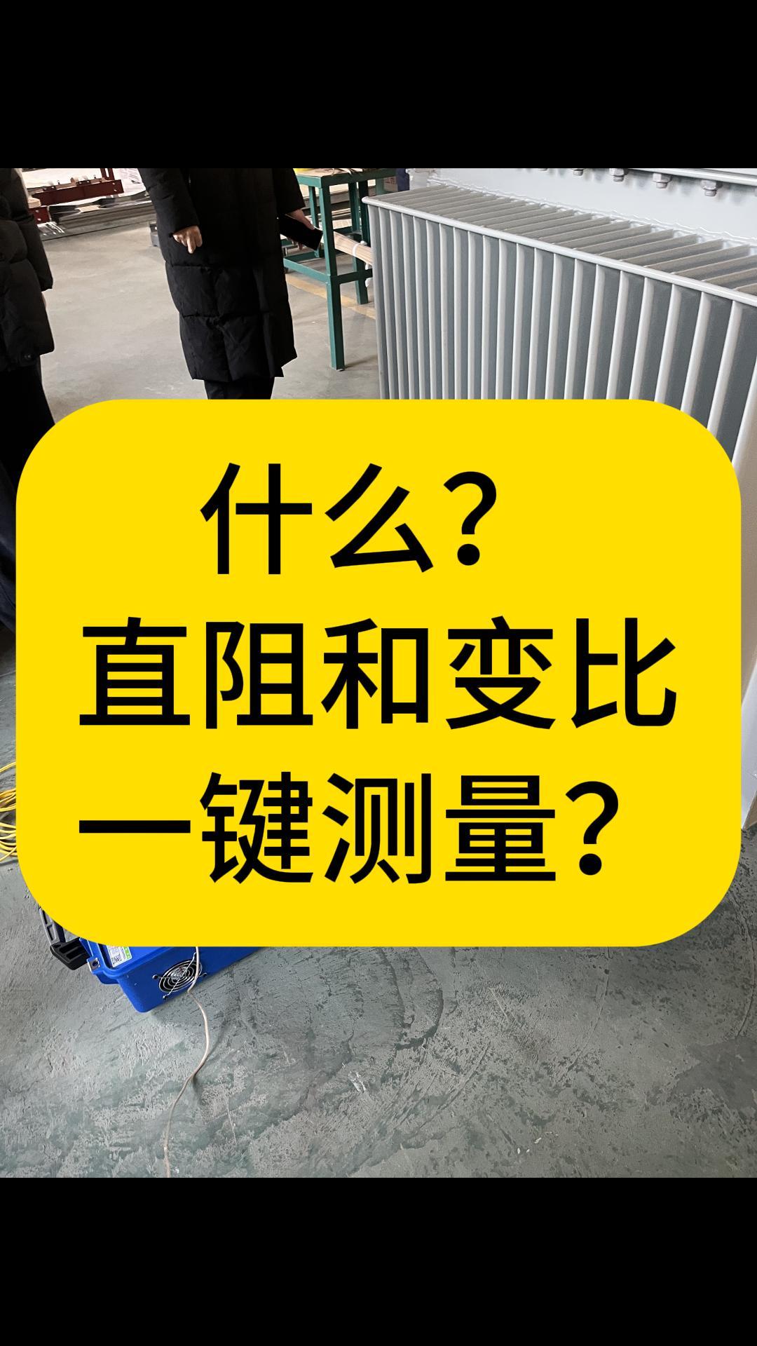 什么？直阻和变比可以一键测量？什么？直阻和变比可 #电工 #仪器仪表 #一键测量 #直阻变比一体机 