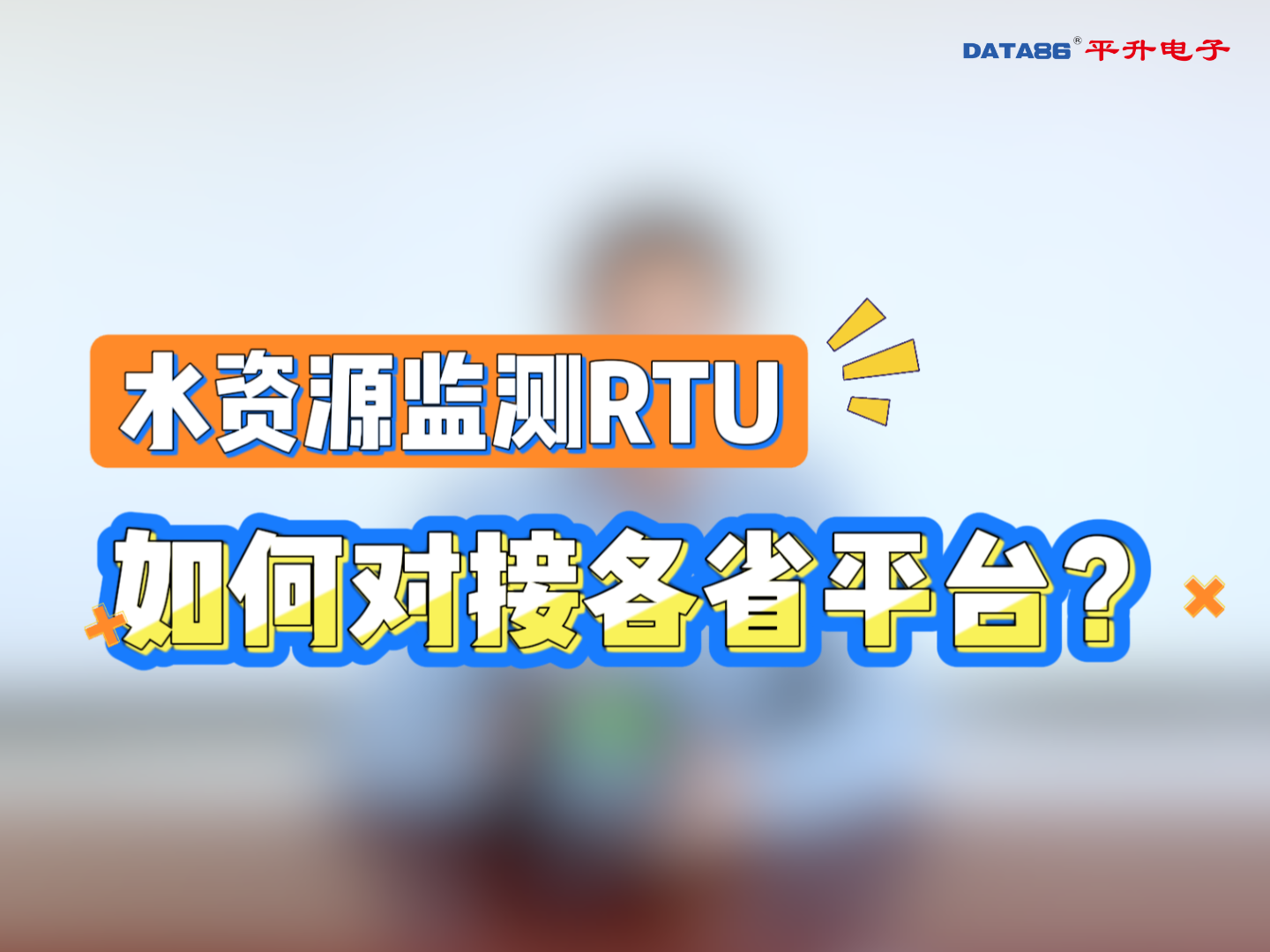 水资源遥测终端机rtu如何对接省平台！#水资源遥测终端机rtu #遥测终端 #遥测终端机 #遥测终端机厂家
 