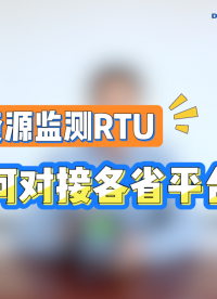 水資源遙測終端機rtu如何對接省平臺！#水資源遙測終端機rtu #遙測終端 #遙測終端機 #遙測終端機廠家
 
