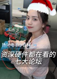 硬件工程師都在逛的7個(gè)論壇你都知道嗎？
#科普 #電子 #硬件工程師 #電子愛好者 