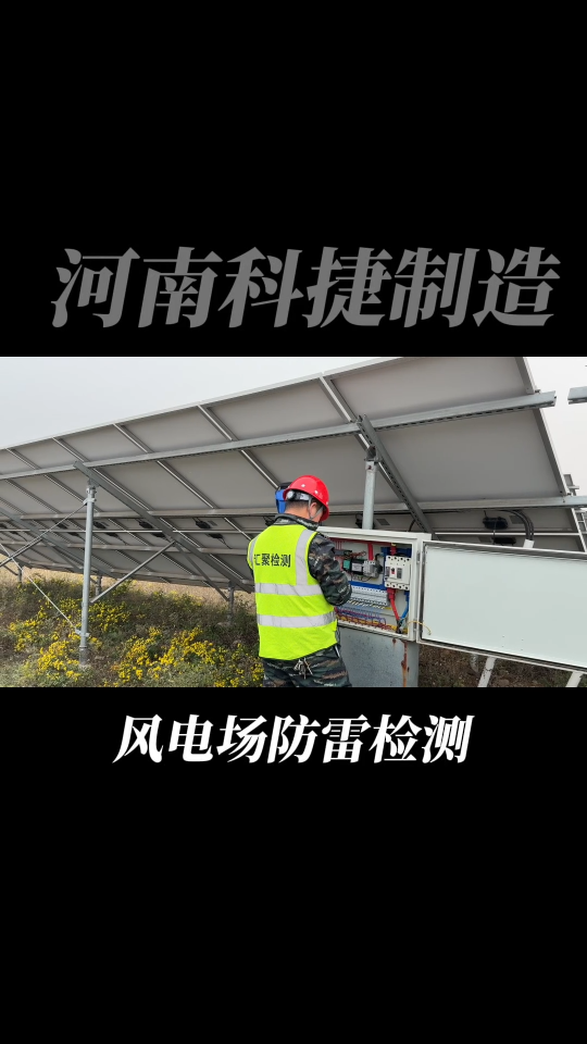 风电场升压站防雷检测 景区游乐场防雷检测 防雷防静电检测报告