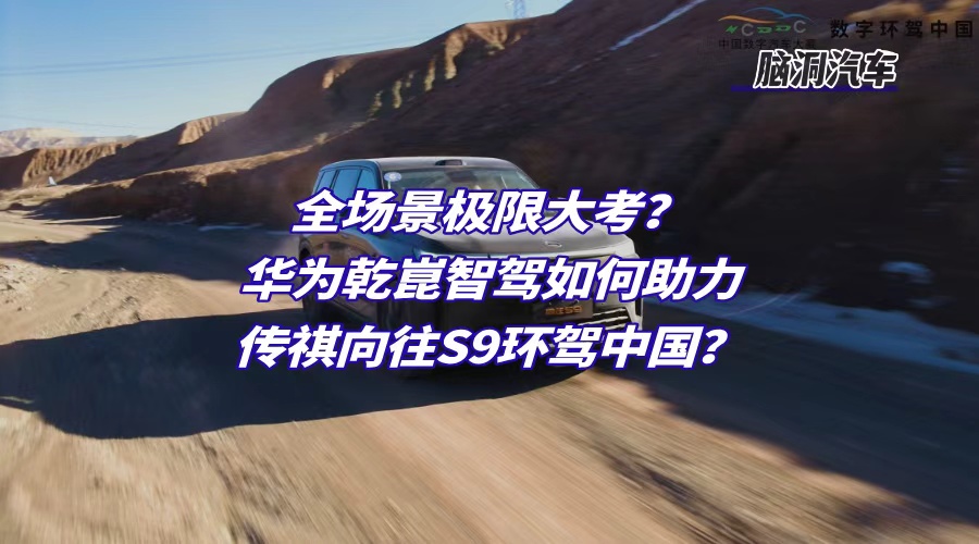 从冰原到海岸，见证华为乾崑智驾的“中国式进化”