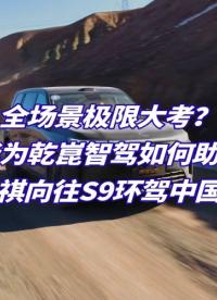 從冰原到海岸，見證華為乾崑智駕的“中國式進化”