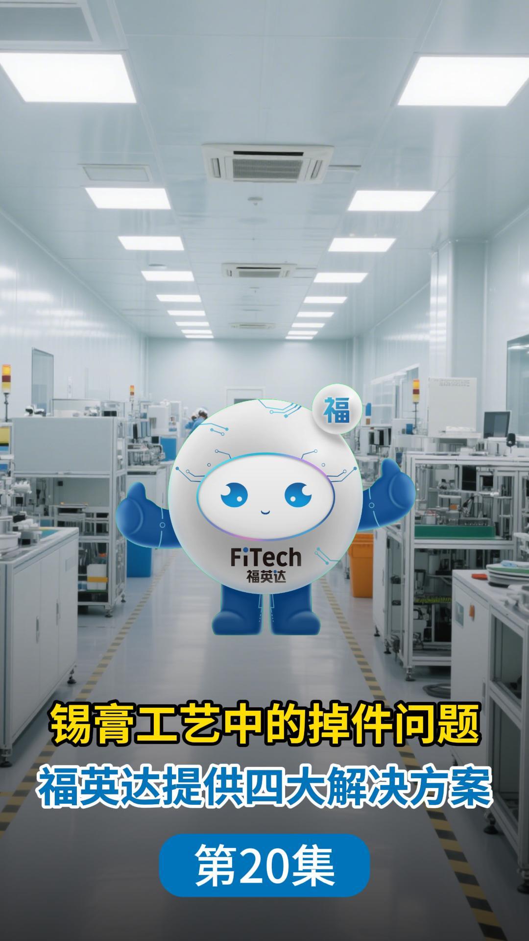 如何解决锡膏工艺中的掉件问题？# 锡膏