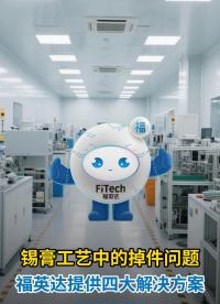 如何解決錫膏工藝中的掉件問題？# 錫膏