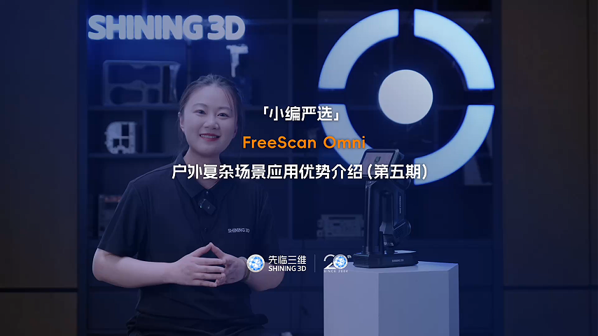 先临三维FreeScan Omni“户外复杂场景数据获取”应用优势介绍（第五期）