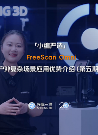 先臨三維FreeScan Omni“戶外復(fù)雜場景數(shù)據(jù)獲取”應(yīng)用優(yōu)勢介紹（第五期）