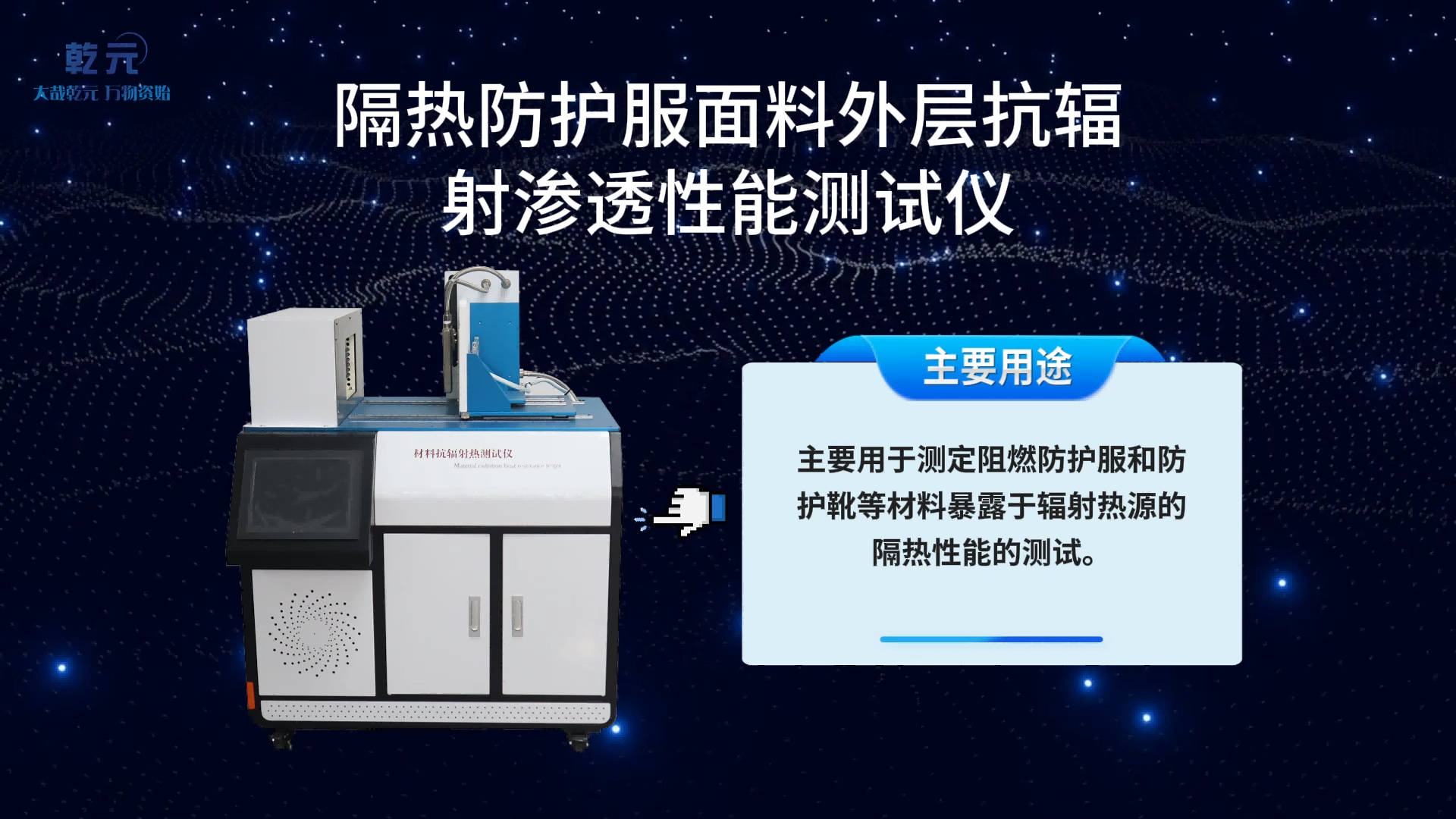 乾元 QY-L002 隔热防护服面料外层抗辐射渗透性能测试仪 GB/T38306-2019 操作规程