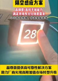 隔空感應(yīng)方案-小芯片大作用 #硬核拆解 #單片機(jī) #電子工程師 #芯片 #傳感器 