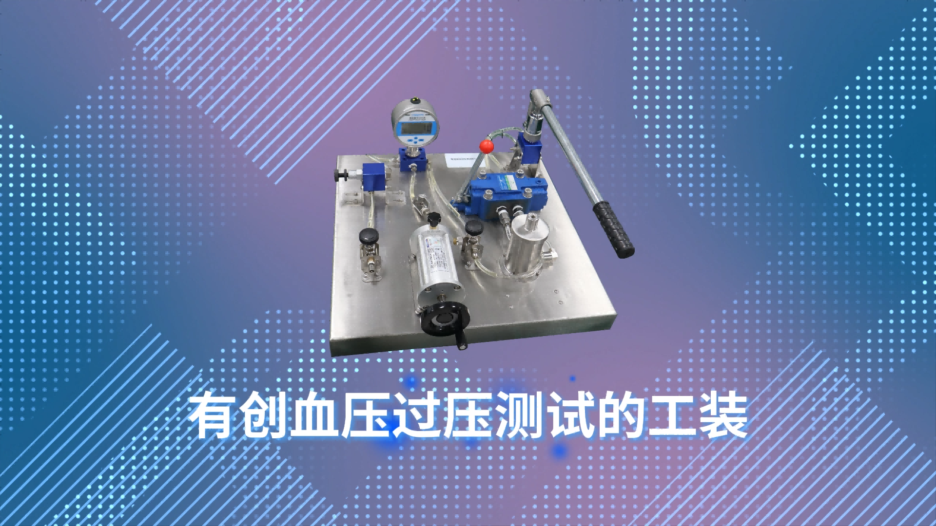 乾元 QY-X20 有創(chuàng)血壓過壓測試的工裝 YY 9706.234-2021 技術指導