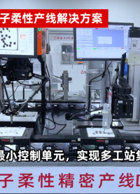 正運動磁驅(qū)多動子柔性產(chǎn)線解決方案#正運動技術(shù)#運動控制器#機器視覺運動控制一體機#運動控制卡#磁驅(qū)#多動子
 