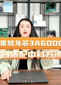 GEC-3003適配方德桌面V5.0  #龍芯3A6000  #龍芯主板 