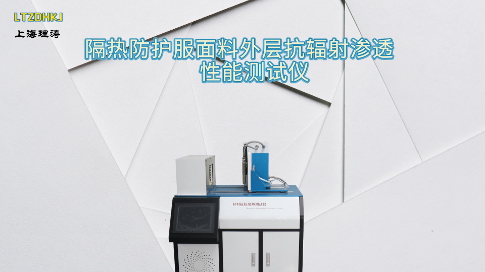LT-L002 -隔热防护服面料外层抗辐射渗透性能测试仪-GB38453-标准解析