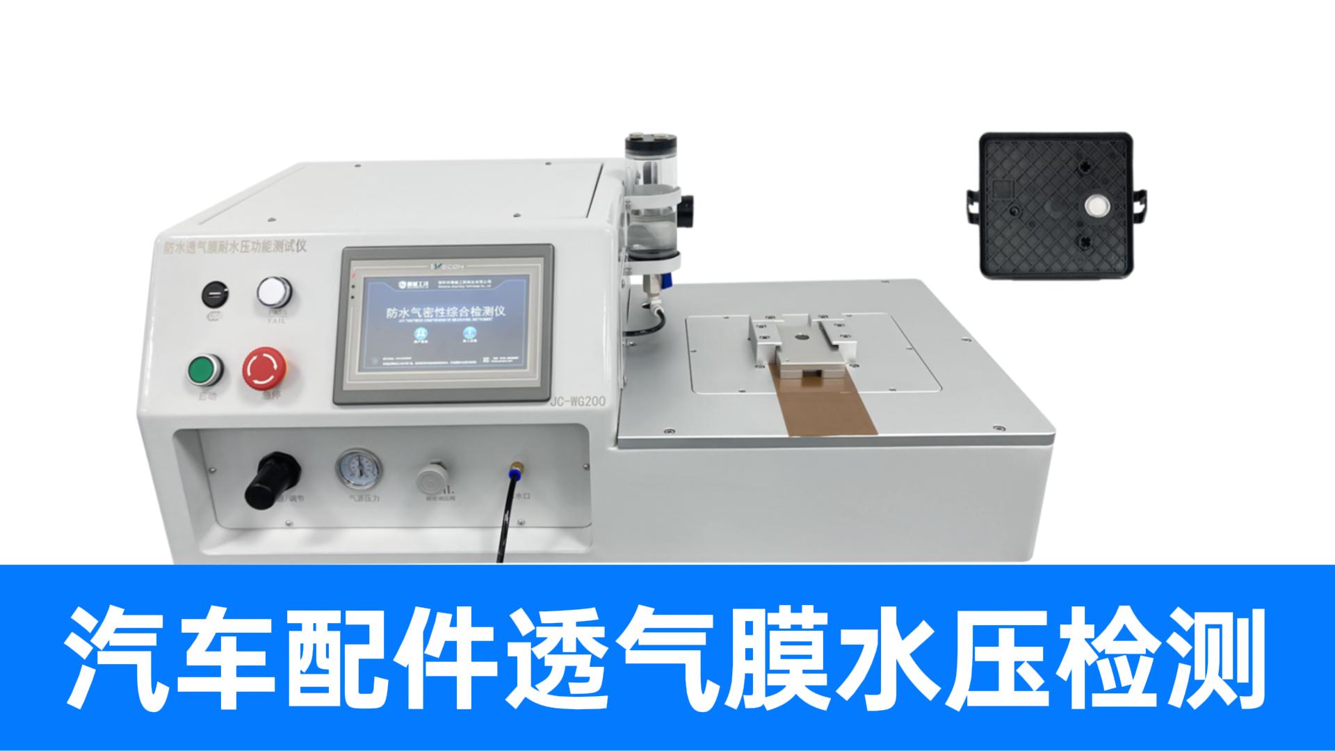 既测材料耐压又测焊接强度，精诚工科透气膜真水测试仪，一测便知
#防水透气膜 #真水试验机 #耐水压测试仪 