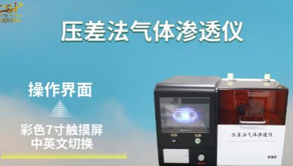 上海程斯 CSI-Z118-1 压差法透氧性测试仪、薄膜气体透过率测试仪 ASTM D1434 测试原理