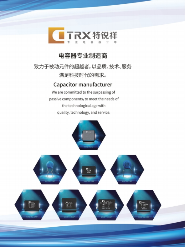 特锐祥：电容器领域的创新与超越