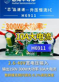 惠海H6911升壓恒流芯片 300W大功率 10A大電流 支持3.3V5V12V24V升壓36V48V60V